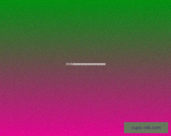 2026世界杯竞猜投注入口全攻略实时赔率与投注技巧解析